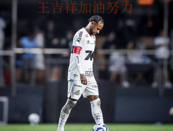 内马尔逆境中爆发帮助球队止跌 赛后分析指出关键问题 内马尔逆境中爆发帮助球队止跌 赛后分析指出关键问题