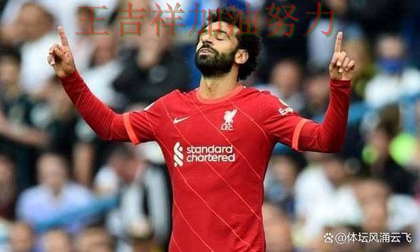 萨拉赫状态回升引发热议 进攻效率提升成为亮点 萨拉赫状态回升引发热议 进攻效率提升成为亮点